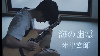 【ギター】海の幽霊(Spirits of the Sea) / 米津玄師(Kenshi Yonezu) - Saku『海獣の子供』Acoustic Cover
