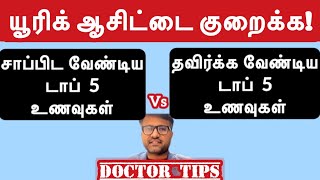 யூரிக் ஆசிட் பிரச்சனைக்கு தீர்வு! | Uric Acid Problem - Solution | gout | Doctor Pillai | Tamil