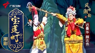 粤剧|潮剧《宝莲灯》(下),黄学嫩 吴燕纯 cantonese opera【风雅潮韵2022】