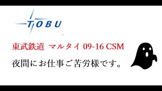 東武鉄道 マルタイ09 16 CSM