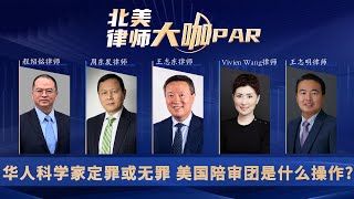 华人科学家定罪或无罪 美国陪审团是什么操作?《北美律师大咖PAR》第37期2022.04.21