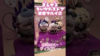 まじかるちいかわストア 新宿マルイ店 かわいいディスプレー