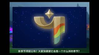 「光遇」新季節爆料來咯