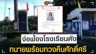 ครูสาวไม่ทน จ่อฟ้องโรงเรียนดังโพสต์ประจานพ้นสภาพ หลังสอบบรรจุ ขรก.ได้อันดับ 1  | ข่าวด่วน | TOP NEWS