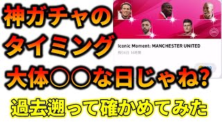 激熱IMガチャが来る日、決まってる説を検証【ウイイレアプリ2021】