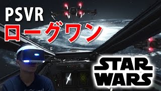 【Xウィングに乗れる！VRでStarWars】スターウォーズバトルフロント ローグワン:Xウィング VRミッション【PS4】