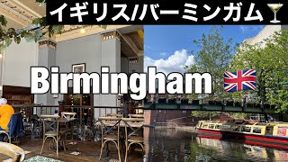 Sub 【🇬🇧イギリス Vlog】イギリス第２の都市 バーミンガム 1日観光| 外資系客室乗務員のステイ先vlog