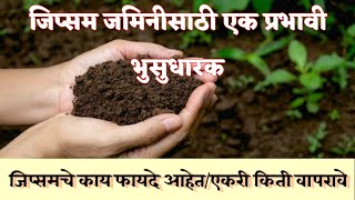 जिप्सम म्हणजे काय?जिप्समचे काय फायदे आहेत/Gypsum mhanje kay/gypsum che fayde@HelpingFarmers