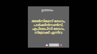 Qus 7593# പൊതു വിജ്ഞാനം # ഉത്തരം കാണുക # ആരോഗ്യം അറിയുക # ytshort #