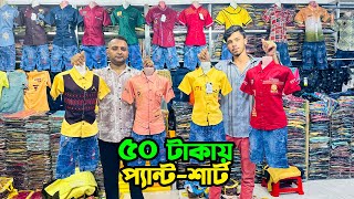 মাত্র ৫০ টাকায় বাচ্চাদের প্যান্ট-শার্ট সেট | baby dress wholesale | বাচ্চা পোশাক পাইকারি | 2020vlogs