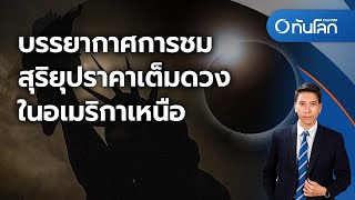 บรรยากาศการชมสุริยุปราคาเต็มดวงในอเมริกาเหนือ | 9 เม.ย. 2567