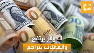 صباح العربية | الدولار يرتفع على امتداد العالم.. العملة الخضراء تناطح السحاب