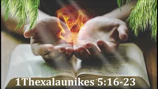 1Thexalaunikes 5:16-23