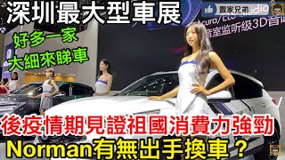 灣區生活必睇！深圳最大型車展！見證祖國名車交易產業的蓬勃｜Norman平時睇樓今次睇車｜邊部車最吸引主持們？｜太太最愛小螞蟻數萬元也可入手！