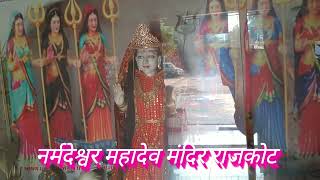 नर्मदेश्वर महादेव मंदिर राजकोट  Narmedaeshwar Mahadev Rajkot