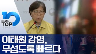 이태원 감염, 무섭도록 빠르다