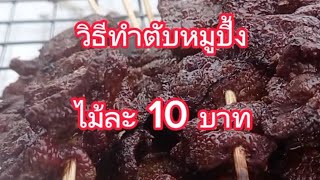 ปิ้งตับหมู วิธีทําปิ้งตับหมูไม้ละ 10 บาท