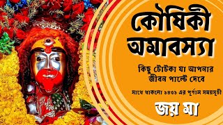 Koushiki Amavasya 2024 date|Koushiki Amabasya totka|কৌষিকী অমাবস্যা 2024 তারিখ সময়|কৌষিকী অমাবস্যা