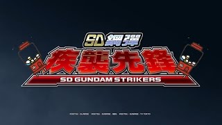 SD Gundam striker 勁抽250