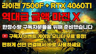 라이젠 7500F + RTX 4060TI 구독자 15만원할인!? 초특가PC 한정수량 전국최저가