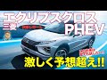 三菱 エクリプスクロス PHEV 【試乗レポート】 洗練されたPHEVシステムとS-AWCがイイ!! 走りが良すぎて長編動画に!? E-CarLife with 五味やすたか