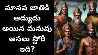 మనువు జన్మ రహస్యం? The secret of Manu's birth ..Mahabharata Episode 8