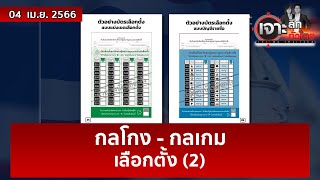 กลโกง - กลเกม - เลือกตั้ง (2) | เจาะลึกทั่วไทย | 04 เม.ย. 66