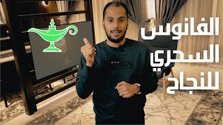 كيف تستخدم الفانوس السحري للنجاح وسر التوجه الذهني الإيجابي