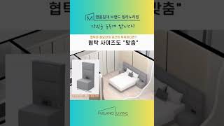 🛏️ 침실 공간 활용의 새로운 방법, Part.5밀라노리빙#가구맞춤