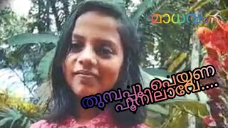 thumbappoo peyyana|madhavam music|തുമ്പപ്പൂ പെയ്യണ പൂനിലാവേ.. |സദ്ഗമയ