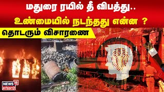 Train Fire Accident | மதுரை ரயில் தீ விபத்து.. உண்மையில் நடந்தது என்ன ? தொடரும் விசாரணை | Madurai