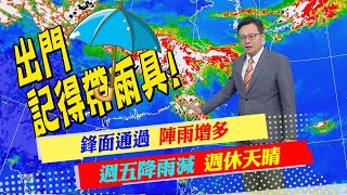 【戴立綱報氣象】鋒面接近陣雨增多 週休東北風影響｜週四鋒面通過 週五鋒面遠離降雨減@中天新聞CtiNews  202300419