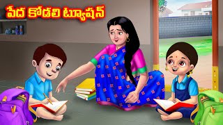 పేద కోడలి ట్యూషన్ Atha vs Kodalu | Telugu stories | Telugu Kathalu | telugu moral stories | Anamika