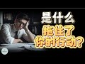 是什么拖住了你的行动？  | 2023 |   思维空间 0505