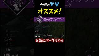 【dbd】今週の聖堂オススメパークはチート級パーク！【シュライン・オブ・シークレット】 #デドバ #オススメ #聖堂 #ちばなんば #short