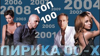 100 русских лиричных хитов // 2000-2009