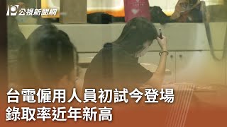 台電僱用人員初試今登場 錄取率近年新高｜20240512 公視中晝新聞