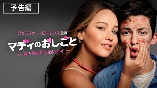 ジェニファー・ローレンス主演『マディのおしごと　恋の手ほどき始めます』2023年10月11日（水）デジタル配信開始