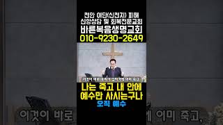 나는 죽고 내 안에 예수만 사시는구나, I am dead and only Jesus lives in me, 바른복음생명교회, 홍종갑 전도사, 이단피해회복상담 전문교회,신앙상담