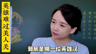 “英雄难过美人关”，到底是哪一位英雄汉，又过不去哪个美人关？你知道它的下一句是啥吗？