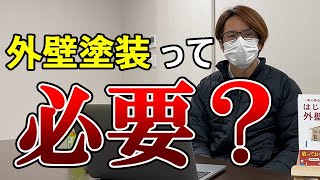 外壁塗装は本当に必要なのか？その理由についてプロが解説！