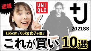 【UNIQLO＋J】2021年春夏の新作で買いたいアイテム10選！！【ユニクロ×ジルサンダー】