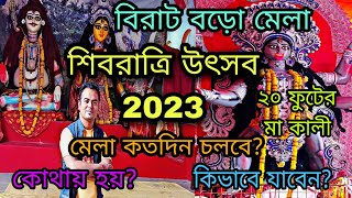 Shivratri 2023 । শিবরাত্রি উৎসব ও মেলা 2023। ২০ ফুটের মা কালি । শিব পার্বতী পুজো।Rahul Gomosta Vlog।