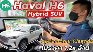 รีวิว พาชม และทดลองขับ HAVAL H6 HEV Hybrid SUV ใหญ่โต ขับดี ออฟชั่นแน่น แถมราคาโดนใจ