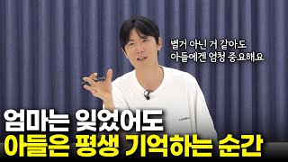 아들에게 좋은 엄마로 기억되고 싶다면, '이 순간'에는 절대 그냥 지나치지 마세요 [최민준]