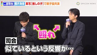 【推しの子】二宮和也＆櫻井海音、親子役共演で“激似”の反響に照れ　撮影シーンの裏話を明かす「緊張感があった」　映画『【推しの子】-The Final Act-』公開記念舞台挨拶