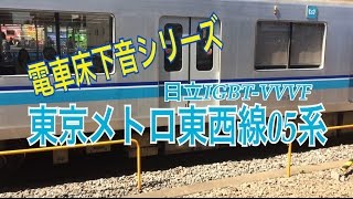 【電車床下音シリーズ】東京メトロ05系 ブレーキ緩解＆日立IGBT-VVVF音