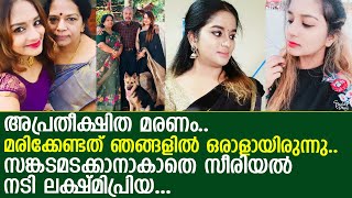 സീരിയല്‍ നടി ലക്ഷ്മിപ്രിയയുടെ കുടുംബത്തെ തകര്‍ത്ത മരണ വാര്‍ത്ത... l Lekshmi Priya