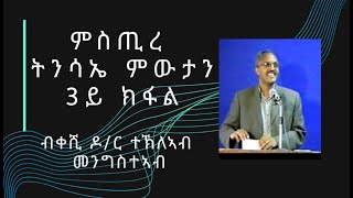 ምስጢረ ትንሳኤ ምውታን 3ይ ክፋል - ብቀሺ ዶ/ር ተኽለኣብ መንግስተኣብ