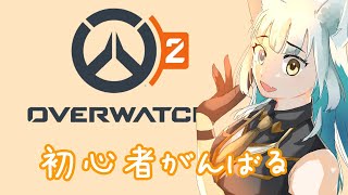 【OW2】初心者ゼニヤッタにハマる【オーバーウォッチ2】